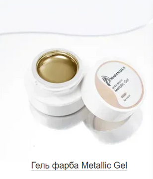 Гель фарба Metallic Gel